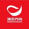 演示方舟｜AI提效师