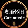 顶级粤语发烧人声