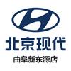 北京现代曲阜新东源
