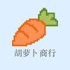 胡萝卜商行（三角洲）