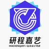 艺术考研咨询-研程嘉艺