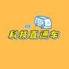 科技直通车