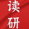 考研那些事儿