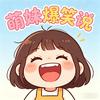萌妹爆笑说