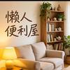 懒人便利屋