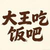 大王吃饭吧