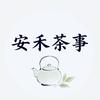 安禾茶事