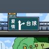 台球麻瓜🎱