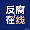 反腐在线