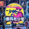 春风老少年