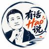 有话HAO说
