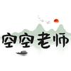 空空老师