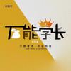 万能学长-湖南信息学院（主页26新生群）