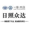 一汽大众日照众达