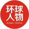 环球人物