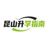 昆山升学指南