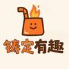 铸定有趣