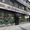 老院子中餐厅(大洲路店)官方号