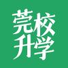 莞校升学圈（小圈蛙）