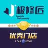 极修匠手机快修(颐高数码桓台路店)