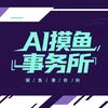 AI-摸鱼事务所