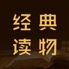 经典读物