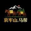 哀牢山马帮-小阿姐