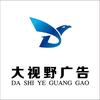 齐河县大视野广告