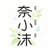 奈小沫卸妆专场