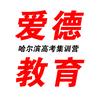 哈尔滨爱德高考全日制集训营