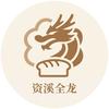 资溪全龙烘焙培训学院