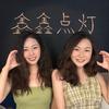 安澜七柰看剧本