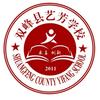 双峰县艺芳学校