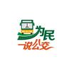 为民说公交