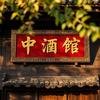 中酒馆