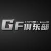 GF俱乐部👑仔仔👑肖恩