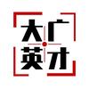 大广英才教育工作室