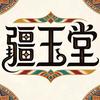 疆玉堂（小艾）