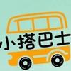 小搭巴士助理