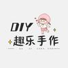 五市❤️趣乐手作 DIY❤️
