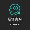 斯塔克AI