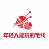 年轻人能玩的毛线