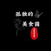 孤独的美食菌