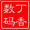 深圳丁香数码