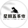 星期五手作