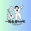 一起去看live吧