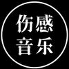 @执着（音乐分享）
