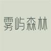 雾屿森林护肤官方