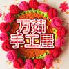 万茹手工屋