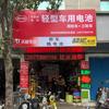 桂林比亚迪锂电池-友通摩修